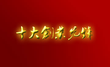 我縣企業(yè)家李根銘榮獲市第三屆“十大創(chuàng)業(yè)先鋒”稱(chēng)號(hào)