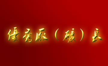 關(guān)于表彰二OO五年度全市優(yōu)秀廠(chǎng)（礦）長(zhǎng)、經(jīng)理的通報(bào)