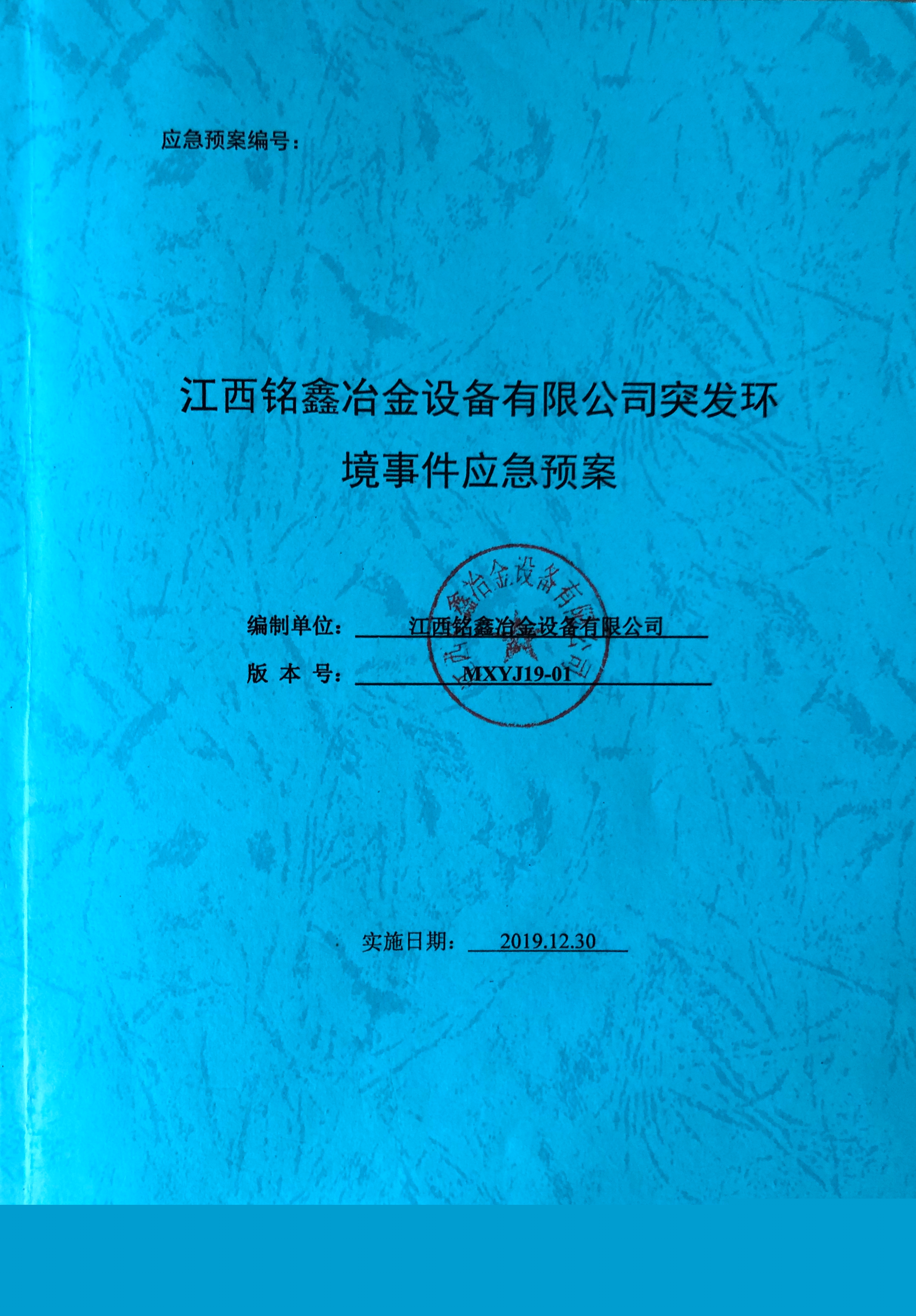 江西銘鑫冶金設(shè)備有限公司突發(fā)環(huán)境時(shí)間應(yīng)急預(yù)案